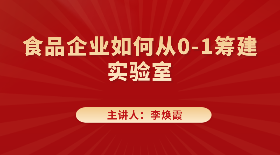 食品企业如何从0-1筹建实验室